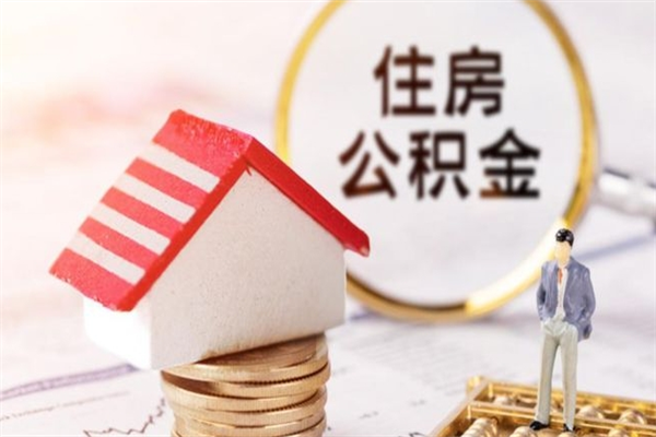 庆阳辞职了住房公积金怎么领取（辞职了住房公积金怎么取出来）