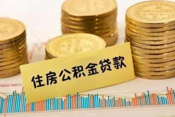 庆阳离职提住房公积金（2021离职住房公积金提取）