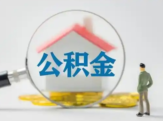 庆阳离职提住房公积金（2021离职住房公积金提取）