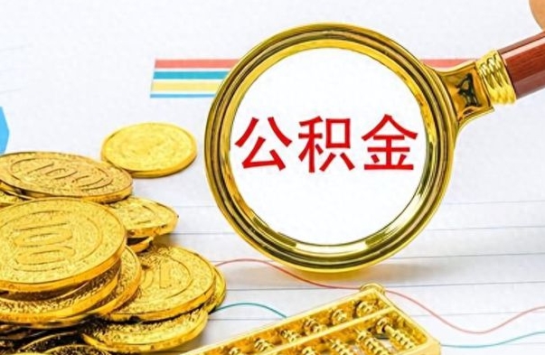 庆阳在职公积金里面的钱可以取来吗（在职公积金能不能取出来）